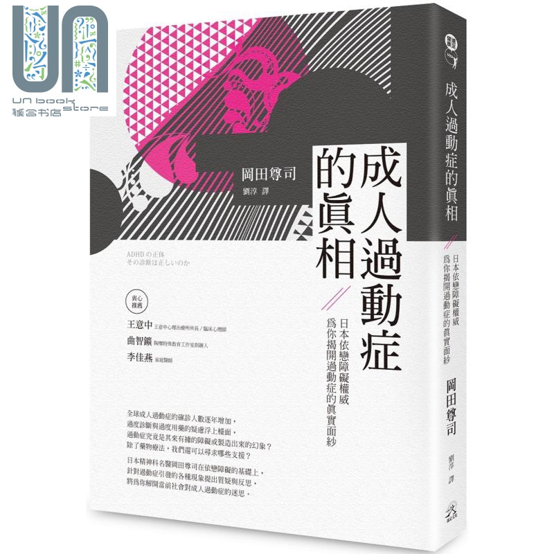 成人过动症的真相 日本依恋障碍权威为你揭开过动症的真实面纱 港台原版 冈田尊司 远足文化 心理疾病