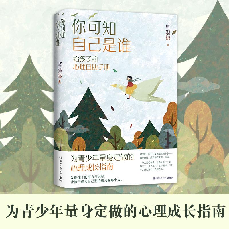 正版 你可知自己是谁 给孩子的心理自助手册 心理咨询师毕淑敏代表作为青少年量身定做的心理成长指南
