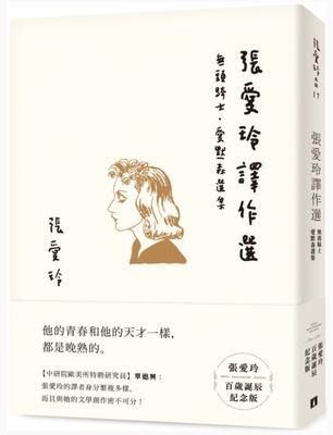 现货 台版 张爱玲 张爱玲译作选【张爱玲百岁诞辰纪念版】：无头骑士．爱默森选集 皇冠
