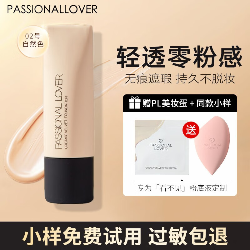 恋火（Passional Lover） PL看不见粉底液遮瑕养肤蹭不掉粉底液霜控油保湿持妆干皮油皮 看不见 02自然色30g【自然肤色】