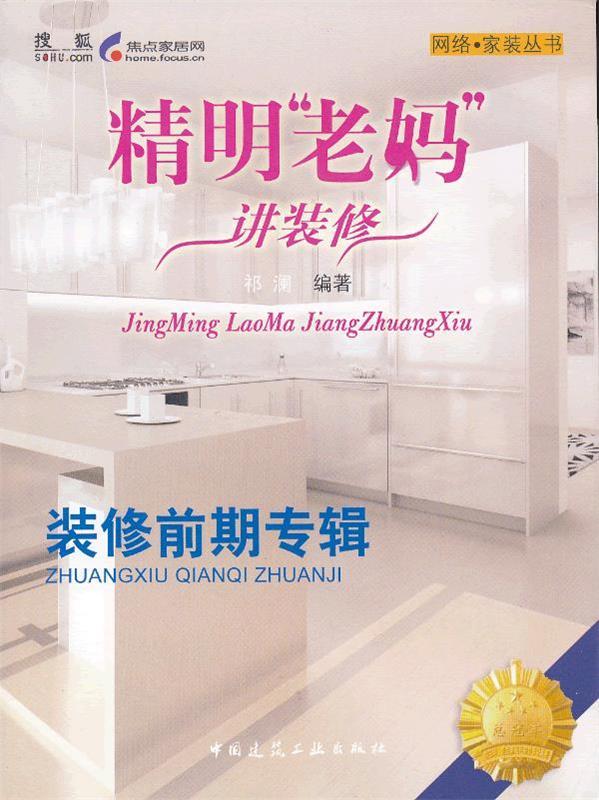 正版精明“老妈”讲装修-装修前期专辑 祁澜 9787112113347 中国建筑工业出版社
