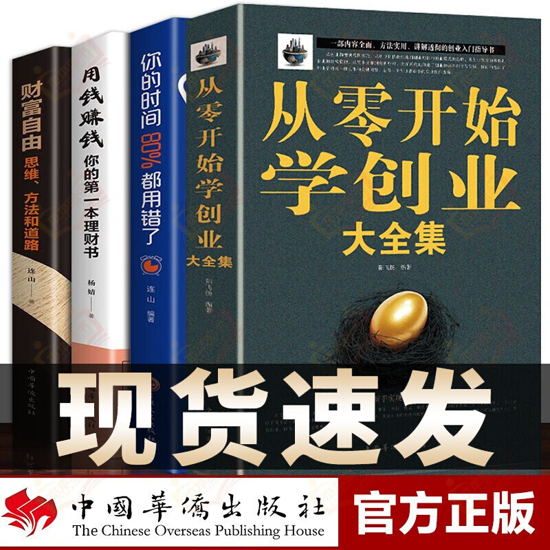 【正版包邮】从零开始学创业大全集 财富自由 用钱赚钱 经商开店创业赚钱指导书籍 全4册 从零开始学创业+财富自由