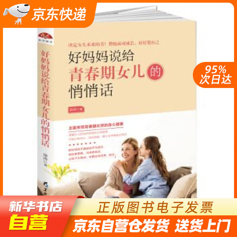 【新华书店正版】好妈妈说给青春期女儿的悄悄话 静涛 著 黑龙江教育出版社 978753169 正版图书籍