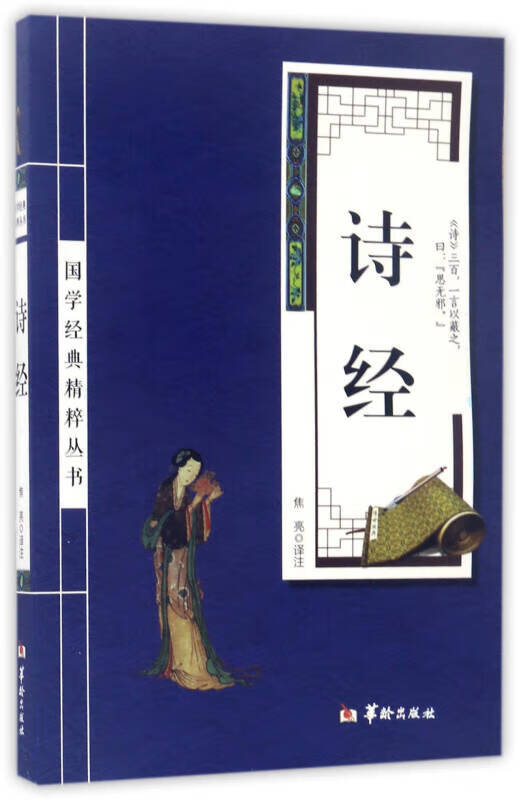 【新华书店】国学经典丛书：诗经（黑皮）
