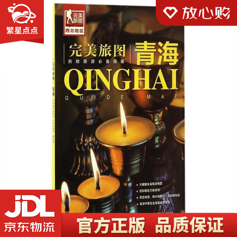 【新华书店正版图书】完美旅图·青海 中国地图出版社 编 中国地图出版社 正版图书