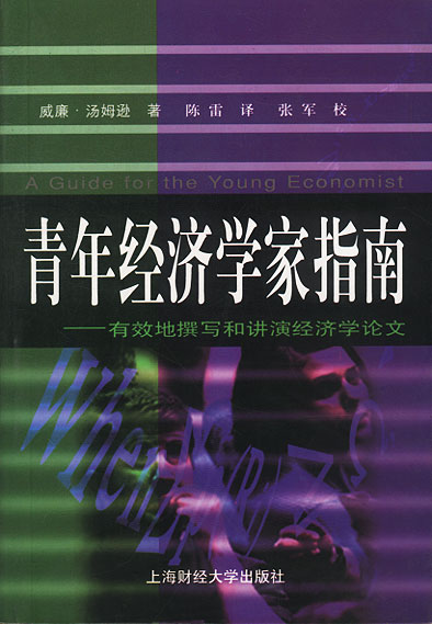 青年经济学家指南【正版图书】