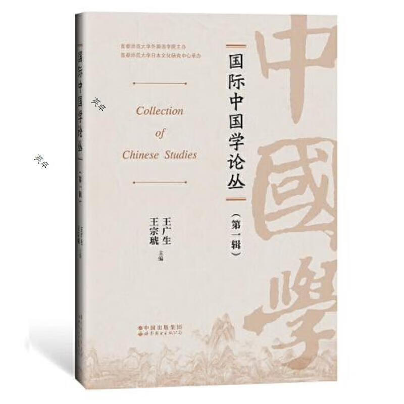 国际中国学论丛(第一辑)(书皮有破损不影响阅读)