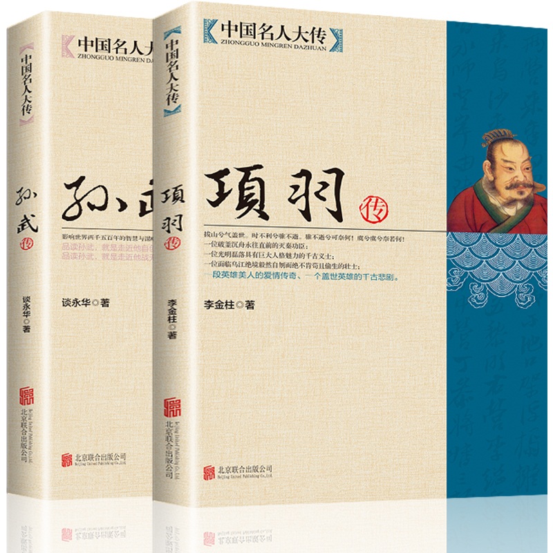 【新品正版全2册】中国名人大传项羽传+孙武传 历史人物传记中国通史孙子兵法古代军事技术兵法春秋战国悲