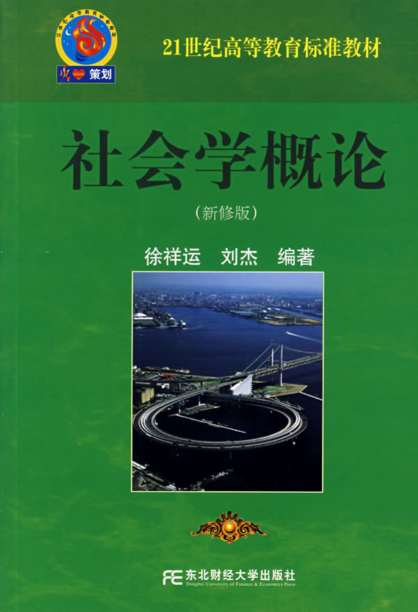 社会学概论(21世纪高等教育标准教材)【正版好书,下单速发】