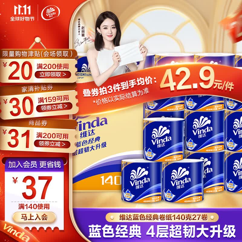 维达（Vinda）卷纸【赵丽颖推荐】蓝色经典卷纸4层高克重 筒卷纸厕纸纸巾 整箱 140克27卷使用感如何?