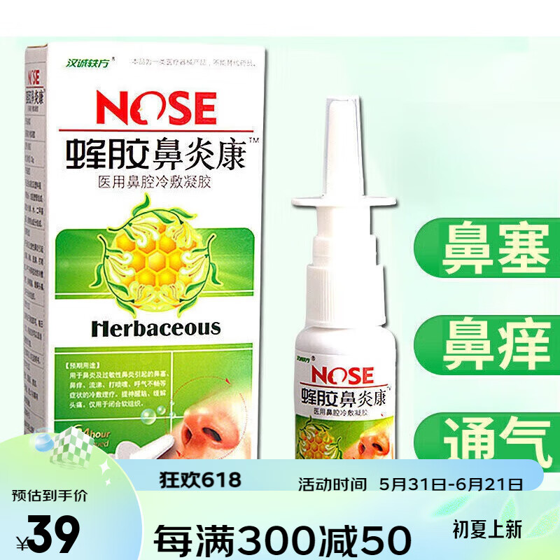 蜂胶鼻炎康医用鼻腔冷敷凝胶适用于鼻塞鼻痒流涕打喷嚏呼气不畅蜂胶