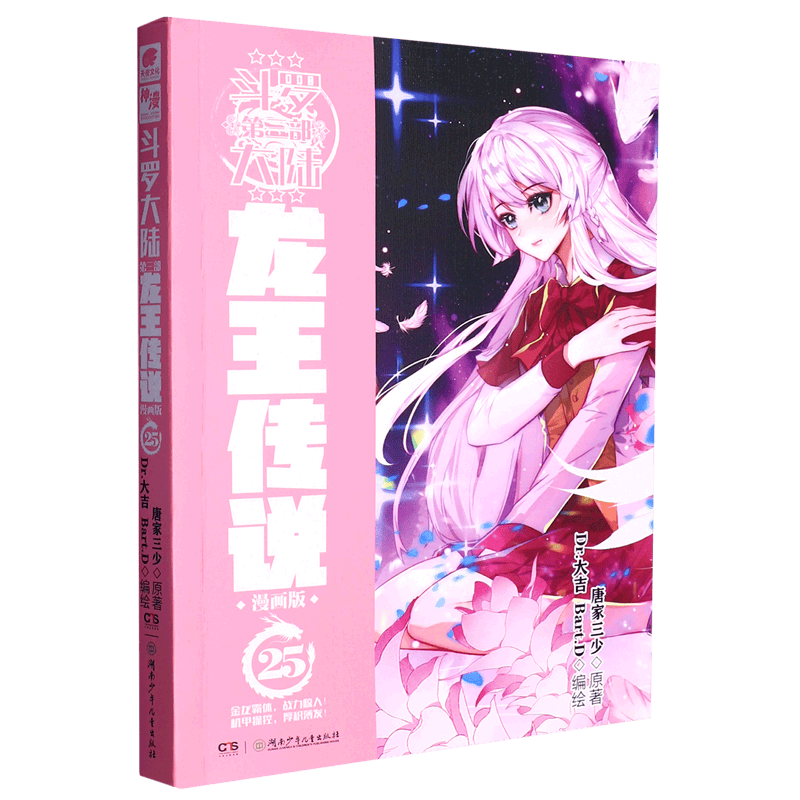 【新华书店正版书籍】斗罗大陆(第3部龙王传说漫画版25)