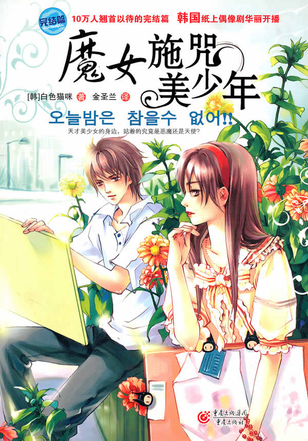 魔女施咒美少年2 白色猫咪,金圣兰【正版好书,下单速发】