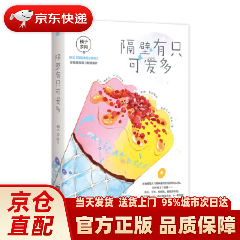 【新华正版图书】隔壁有只可爱多 柚子多肉 江苏凤凰文艺出版社