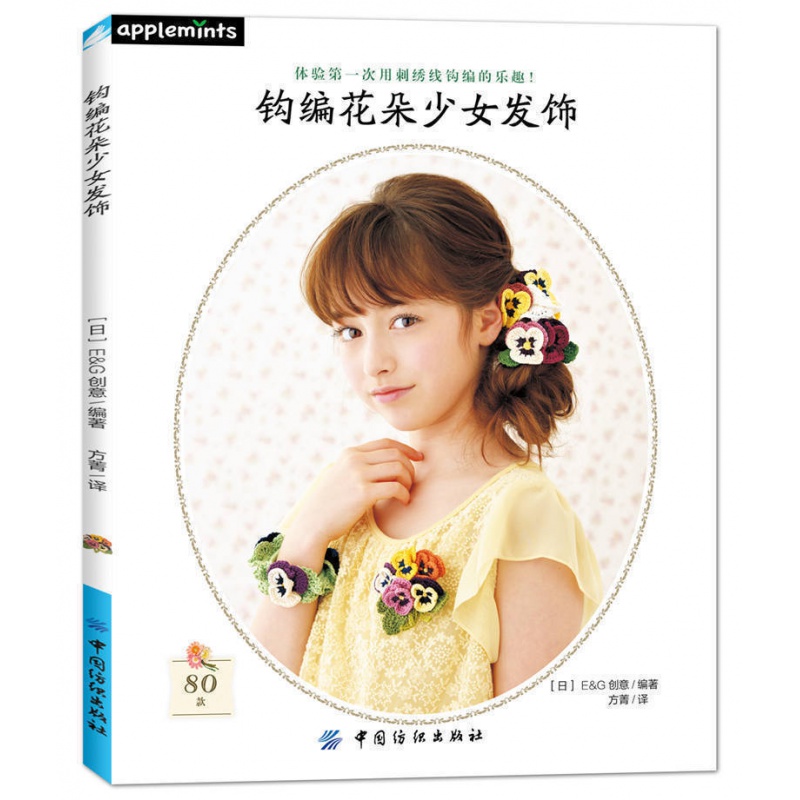 钩针编织书籍 钩编花朵少女发饰 Applemints品牌图书 花朵编织花样 亚洲超人气流行款少女发饰