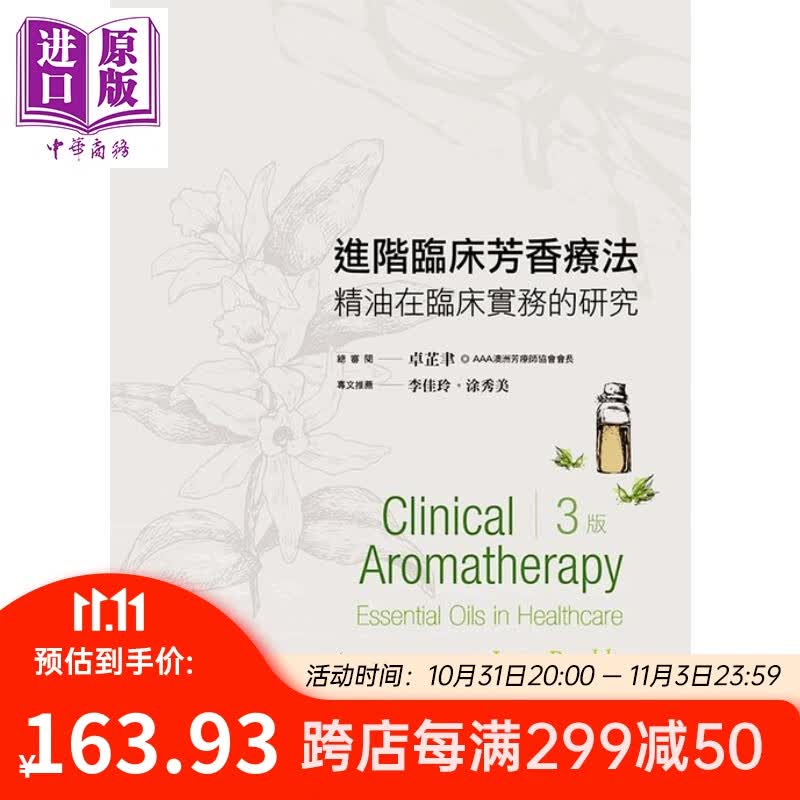 预售 进阶临床芳香疗法(3版 Jane Buckle 台湾爱思唯尔塑身美妆> 美容 舒疗 精油芳疗属于什么档次？