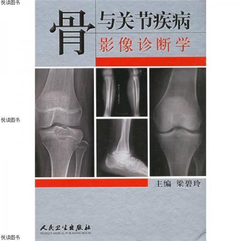 骨与关节疾病影像诊断学