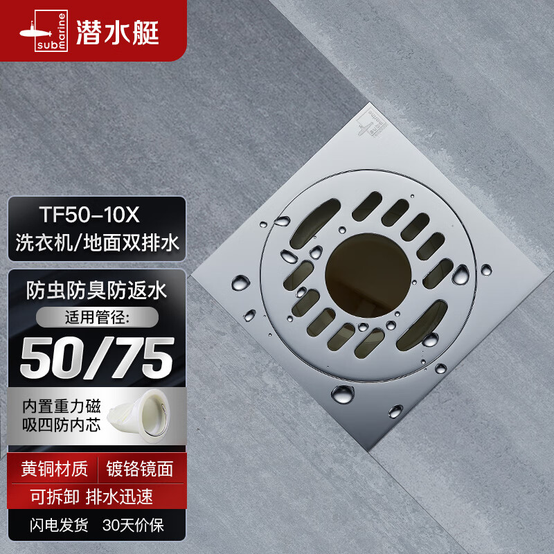 潜水艇（Submarine）TF50-10X 洗衣机多用四防地漏 自动密封 铜镀铬镜面50管径怎么样,好用不?
