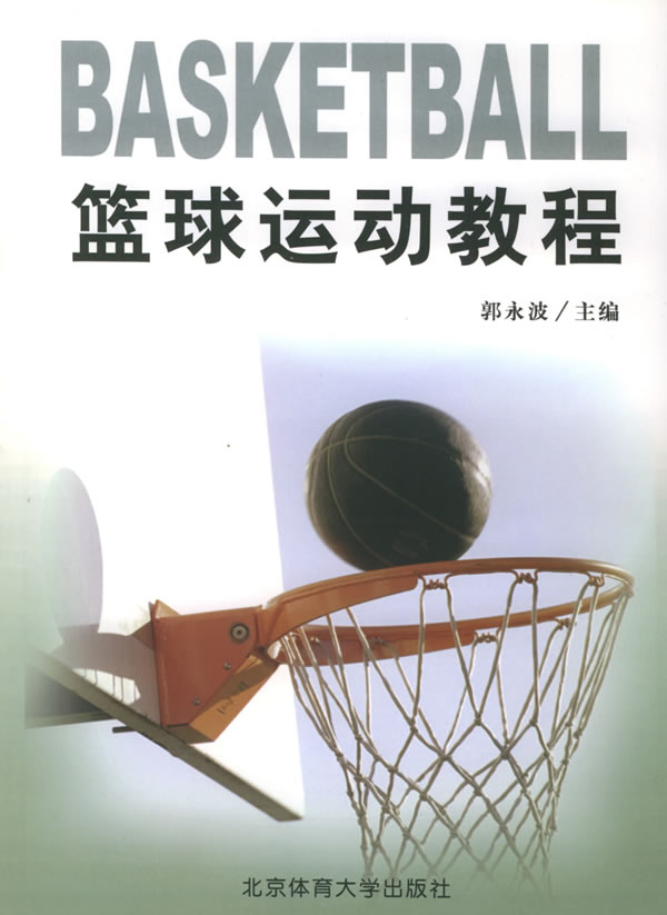 篮球运动教程【正版图书】