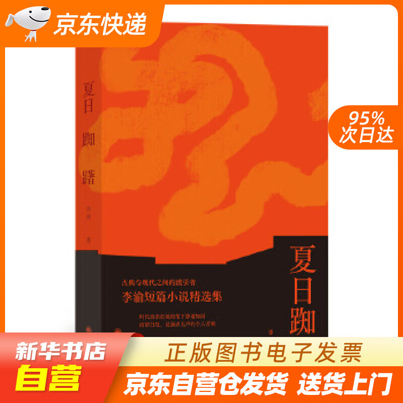 【新华书店正版】夏日踟躇 李渝 九州出版社 9787510893001 正版图书籍
