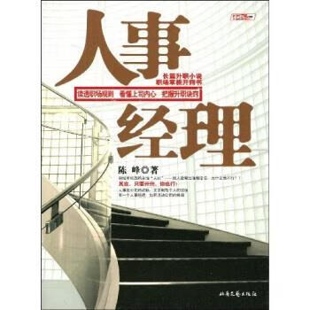 人事经理 陈峰 著 9787537831413【正版】