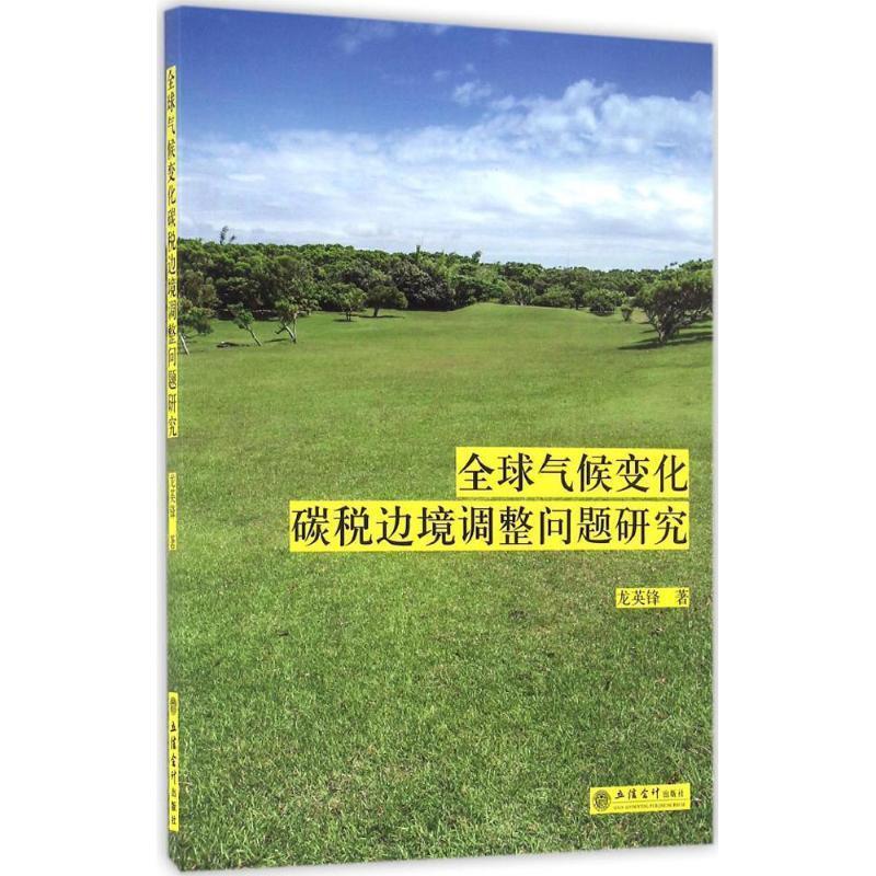 全球气候变化碳税边境调整问题研究