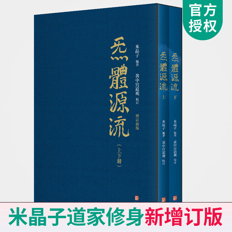 炁體源流全新增订版函套全2册炁体源流 黄中宫道观增补米晶子手稿