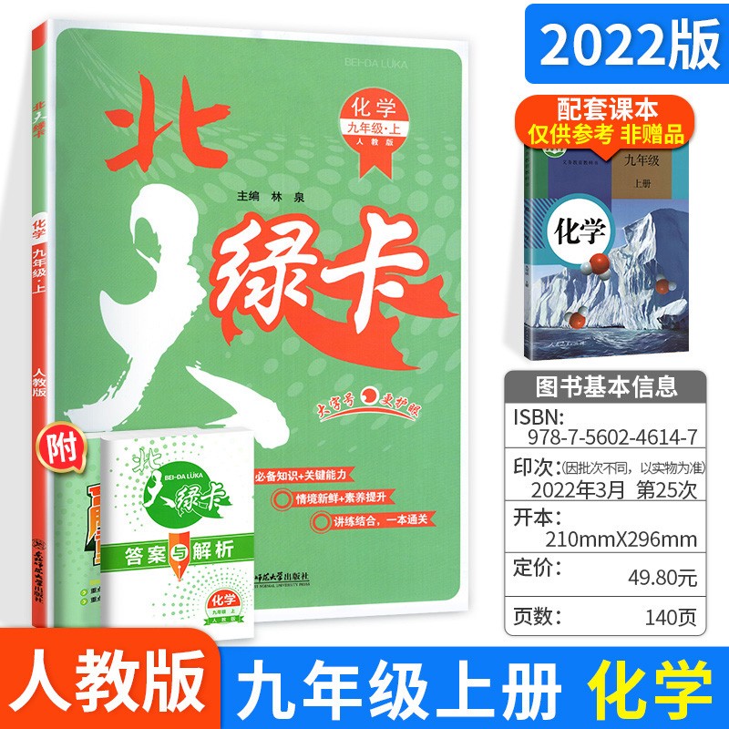 科目多选】北大绿卡课时同步讲练九年级上下册语文英语化学物理历史政治人教版 初三辅导资料 九上化学 人教版
