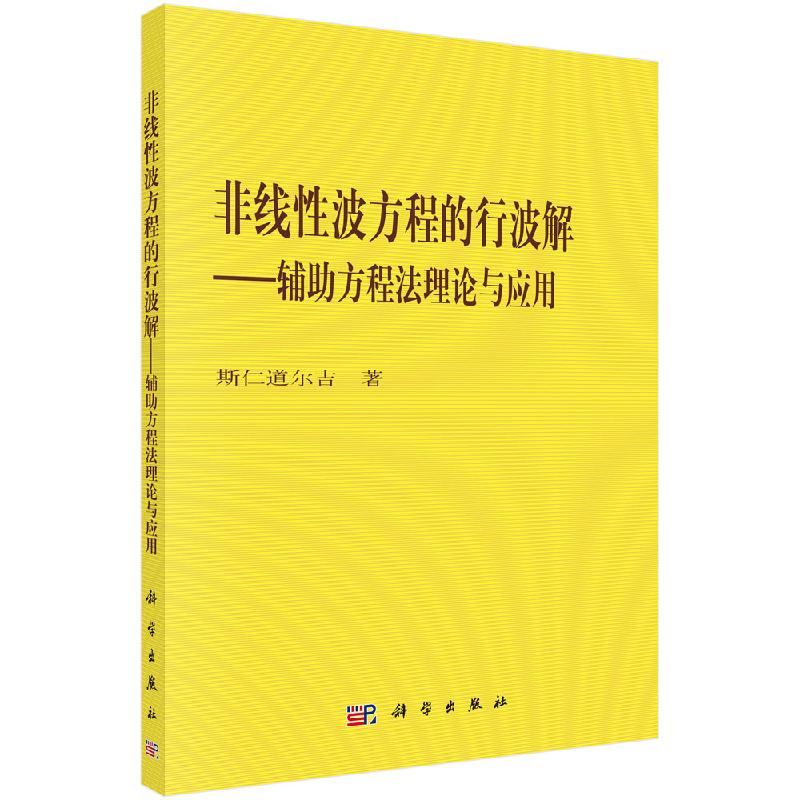 非线性波方程的行波解——辅助方程法理论与应用