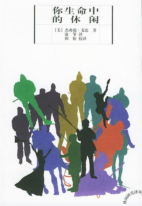 你生命中的休闲【特惠】