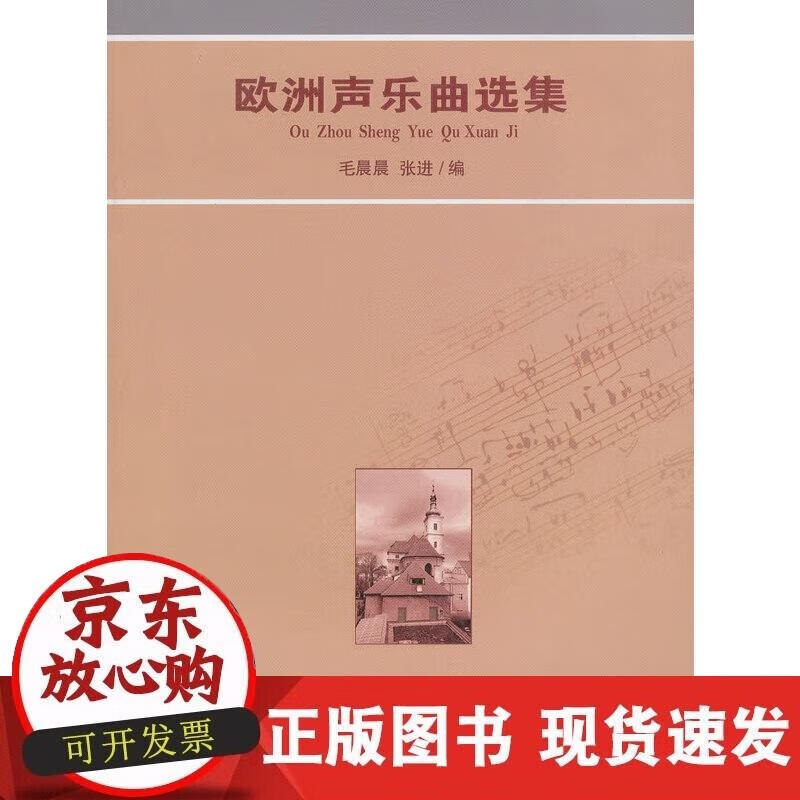 【正版现货】欧洲声乐曲选集