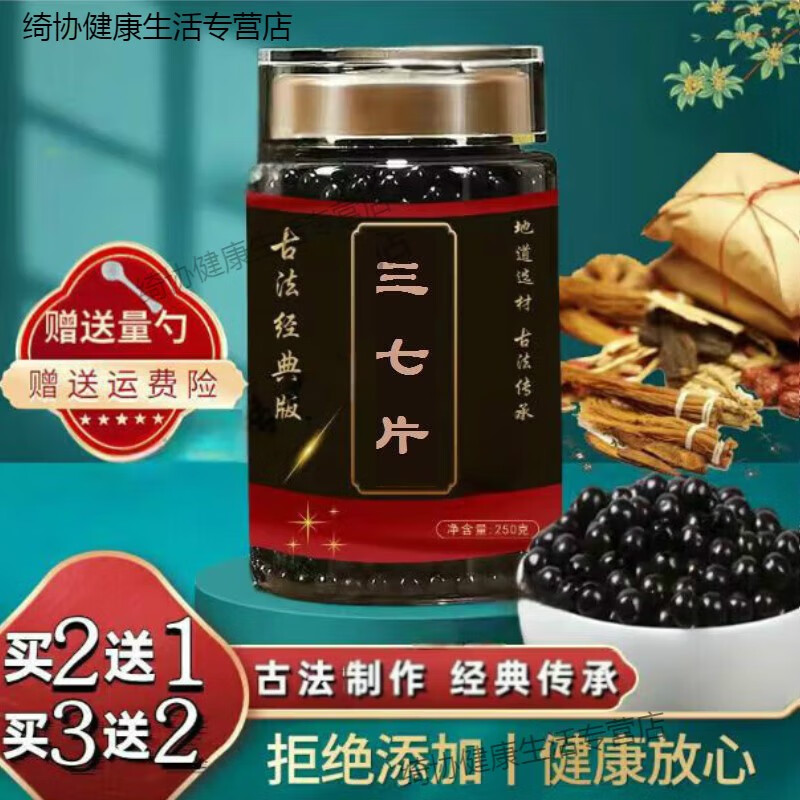 北京同仁堂 三七片 古方古法 【买2,送,1】 匠心品质 药食同源 内廷上
