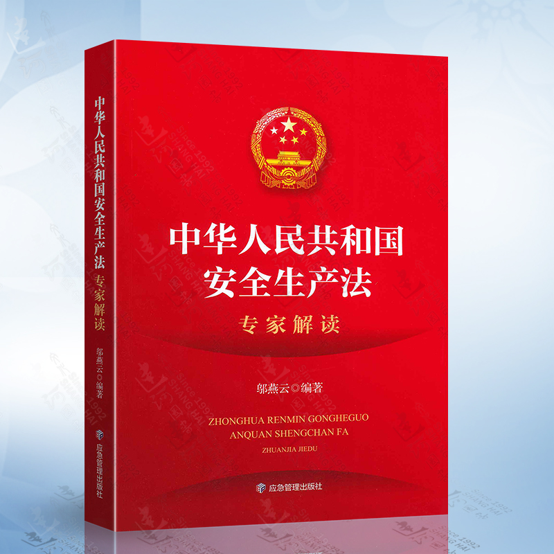 2021新安全生产法专家解读