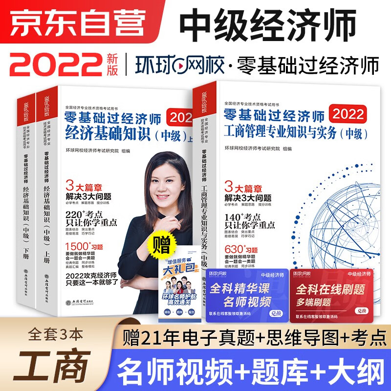 中级经济师2022教材配套 环球网校辅导零基础过经济师 刘艳霞基础知识+工商管理3本套 赠送环球网课电子题库含历年真题习题模拟