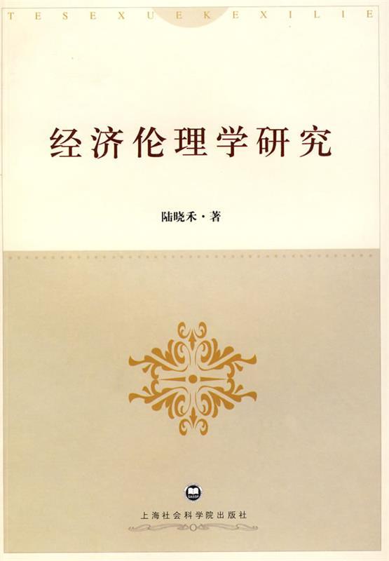 经济伦理学研究