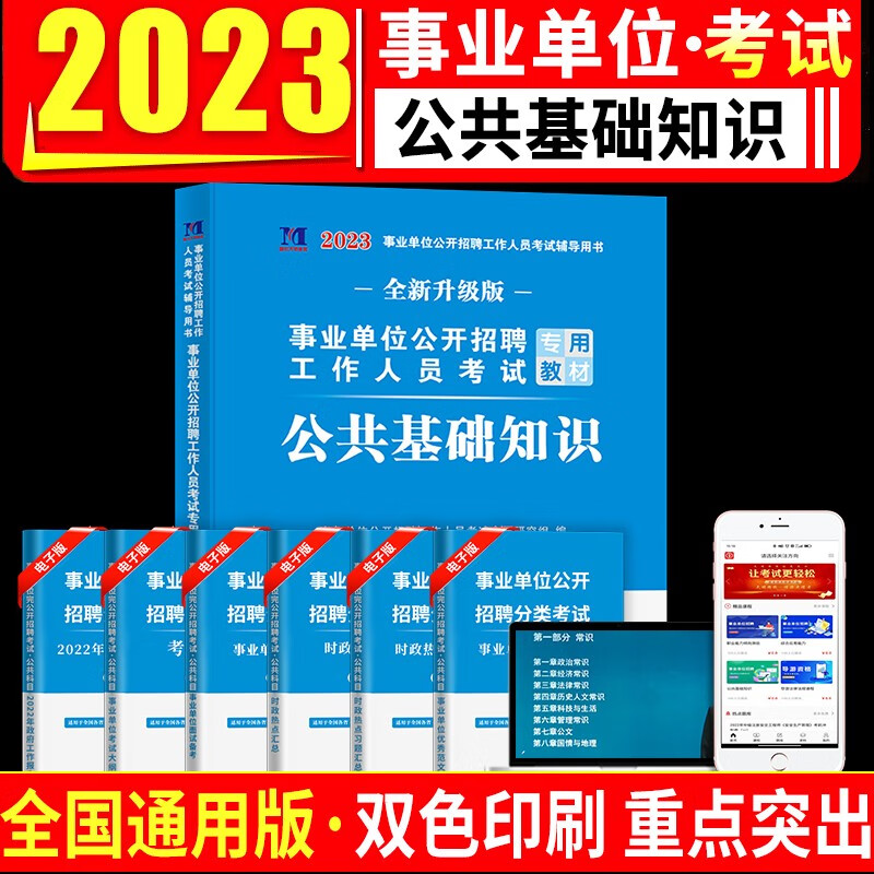 2023年事业单位考试用书公共基础知识教材+试卷+6001题库事业编公基教材历年真题及题库公务员考编事业单位公基A类B/C/D/E考试用书陕西广西云南安徽江西贵州省山西单辽宁职业能力倾向测验和综合应用