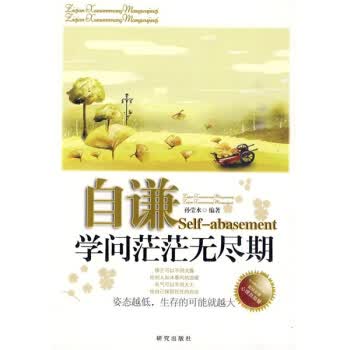 自谦—学问茫茫无尽期【正版】