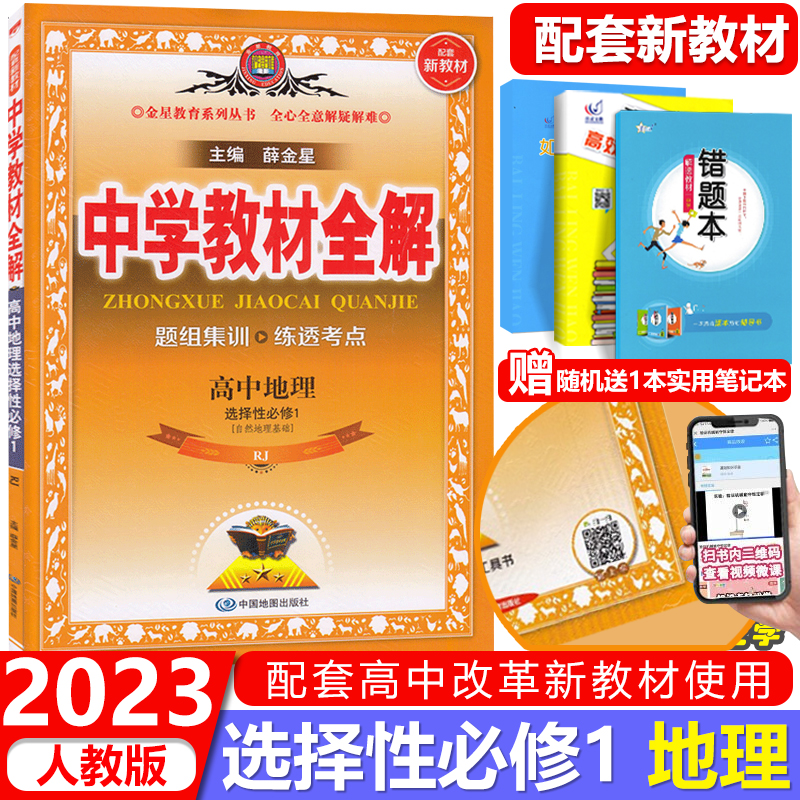 新教材专用 2023新版中学教材全解高中地理选择性必修1自然地理基础人教版高二地理选择性必修一
