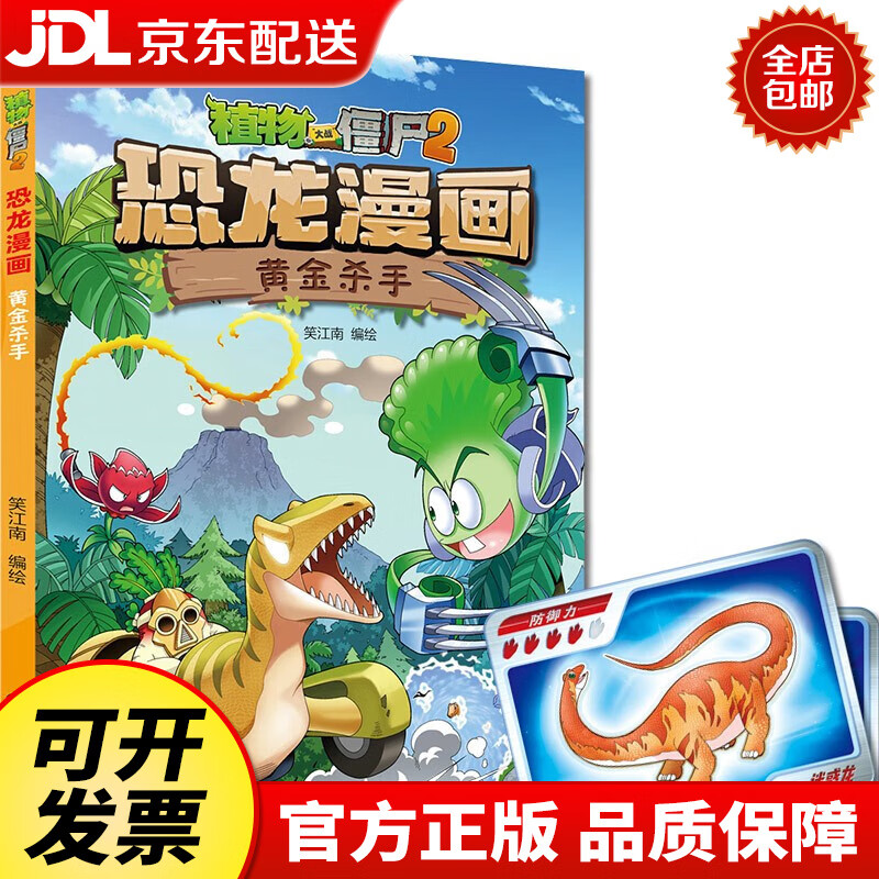 【京仓直发 售后无忧】植物大战僵尸2·恐龙漫画 黄金杀手(含恐龙卡)