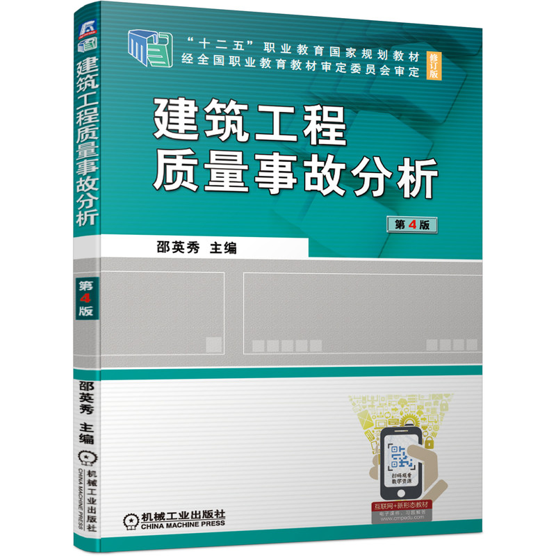 建筑工程质量事故分析 第4版 “十四五”职业教育国家规划教材