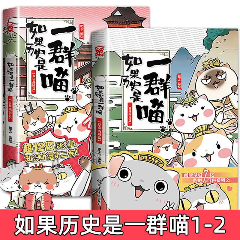 如果历史是一群喵全套2本 册+第二册正版假如历史上是一群猫的书1