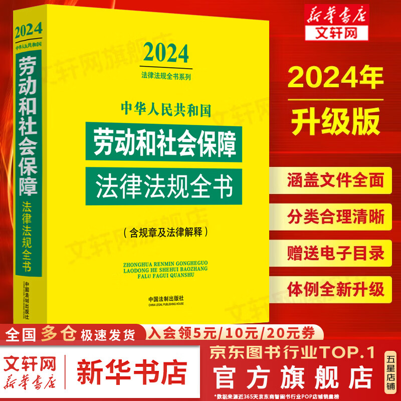 2024新版 中华人民共和国劳动和社会保障法律法规全书 含规章及法律解释 中国法制出版社9787521640601新华文轩旗舰店 图书