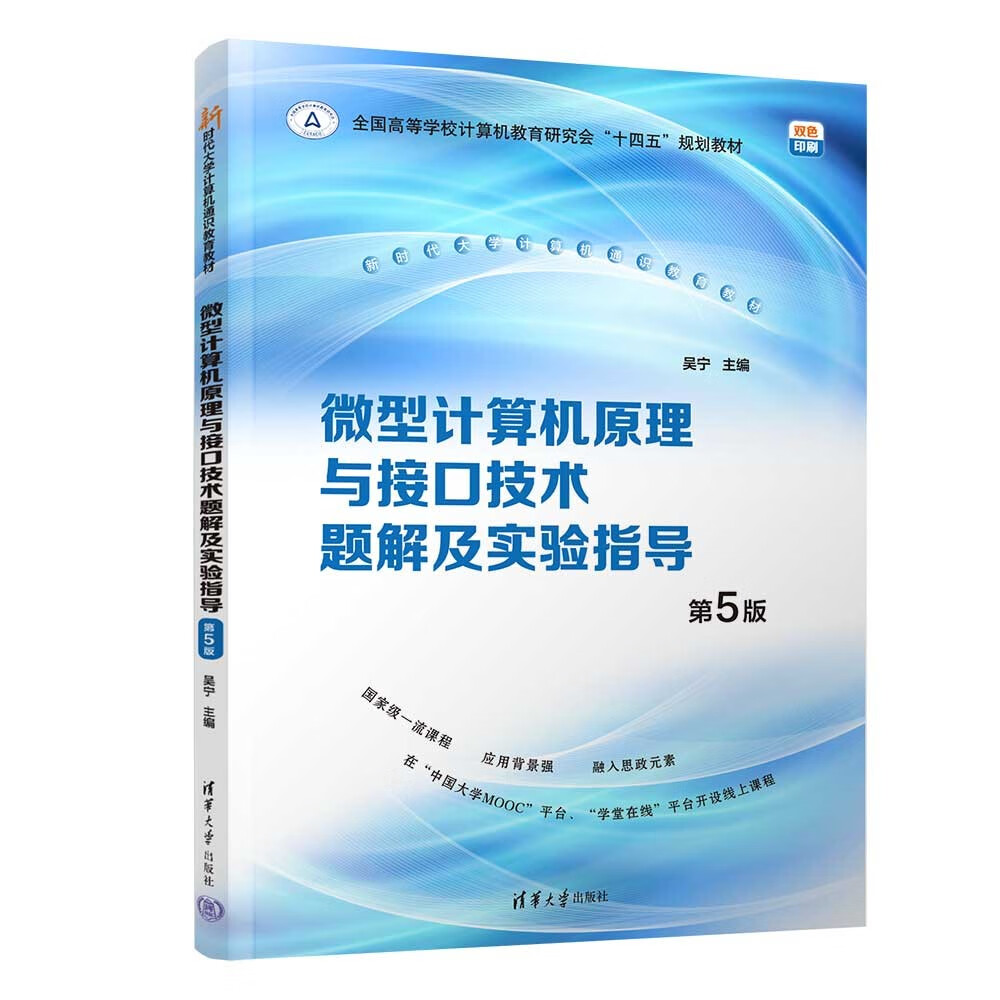 微型计算机原理与接口技术题解及实验指导（第5版）（新时代大学计算机通识教育教材）属于什么档次？