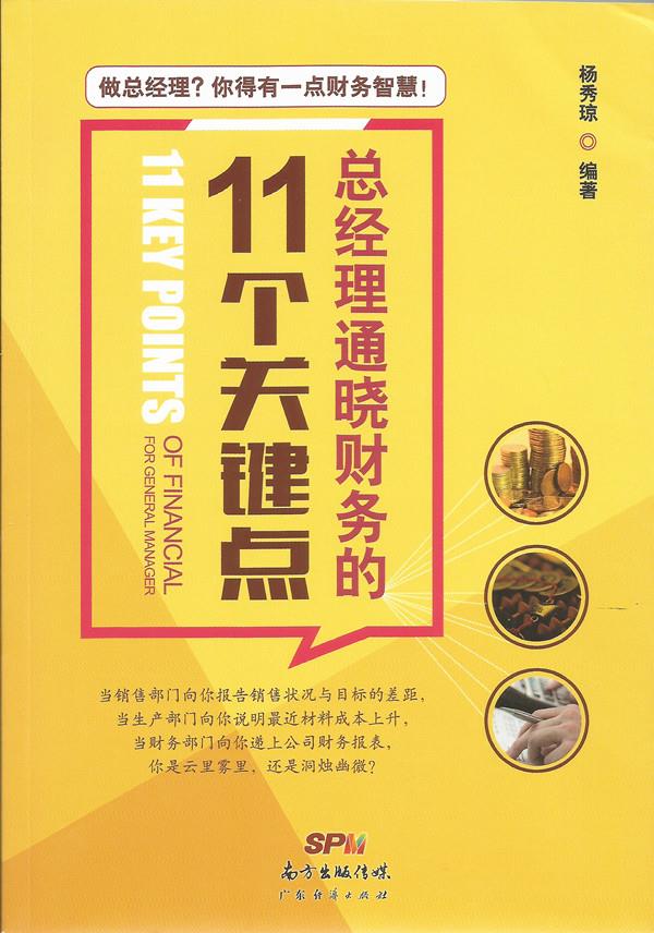 总经理通晓财务的11个关键点