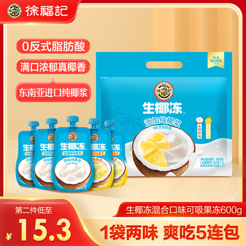 徐福记生椰冻混合口味可吸果冻600g/袋 5连包  儿童零食 六一儿童节礼物