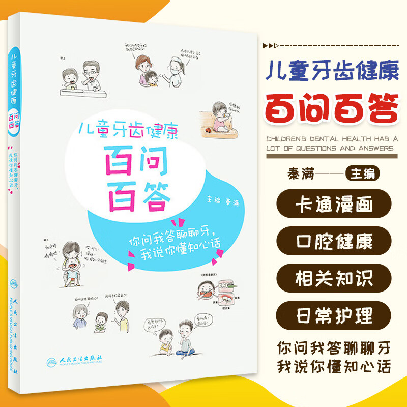 儿童牙齿健康百问百答秦满编口腔科学你问我答聊聊牙我说你懂知心话