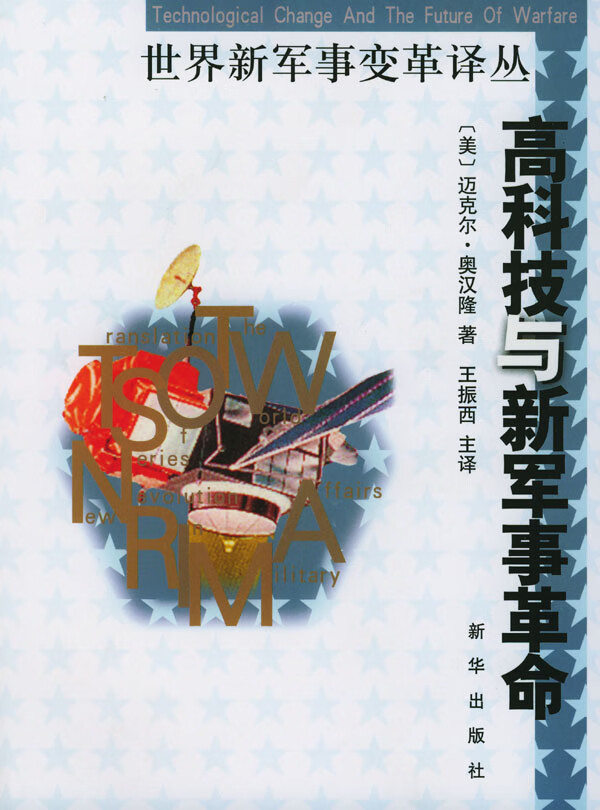 高科技与新军事革命【正版图书】