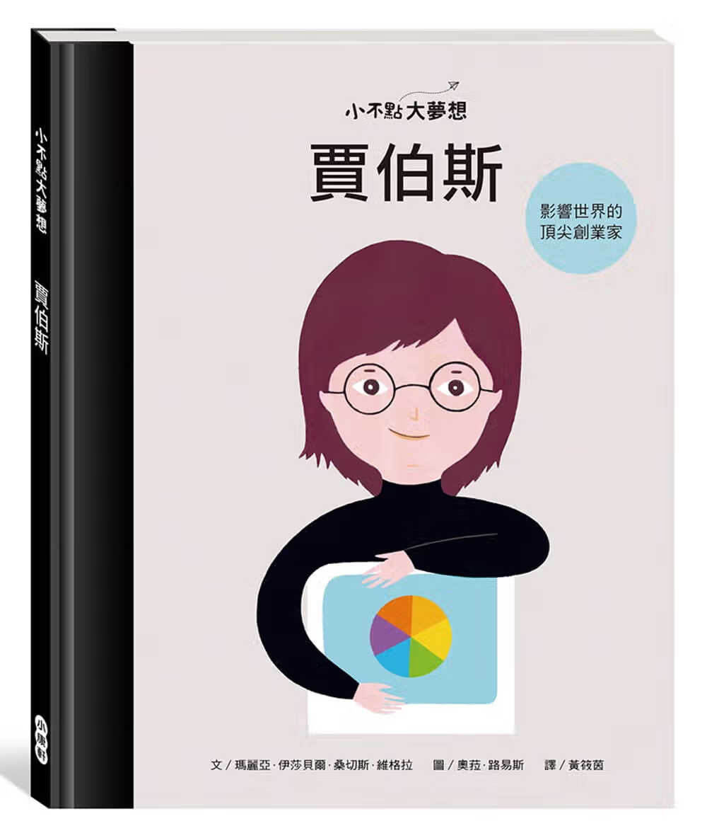 QH预售 玛丽亚．伊莎贝尔．桑切斯．维格拉 小不点大梦想：贾伯斯