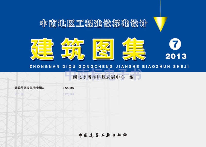 建筑图集7 2013版(中南标)