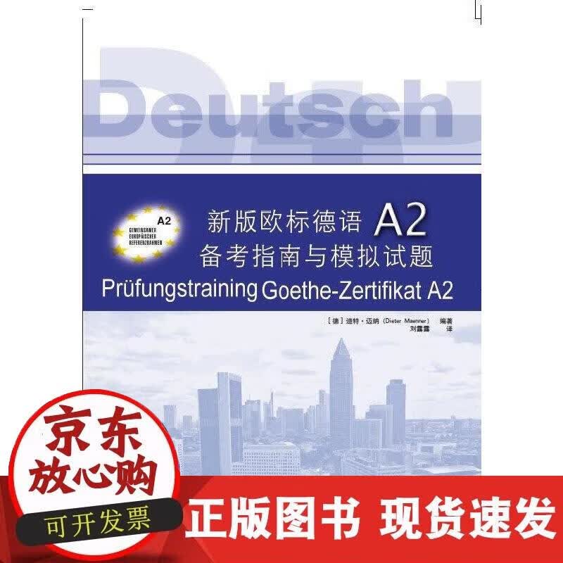 【正版现货】新版欧标德语A2备考指南与模拟试题正版